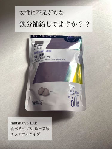 matsukiyo matsukiyo LAB 食べるサプリ 鉄＋葉酸 チュアブルタイプのクチコミ「



▶︎▶︎matsukiyoLAB食べるサプリ 鉄＋葉酸 
　　チュアブルタイプ



.....」（1枚目）