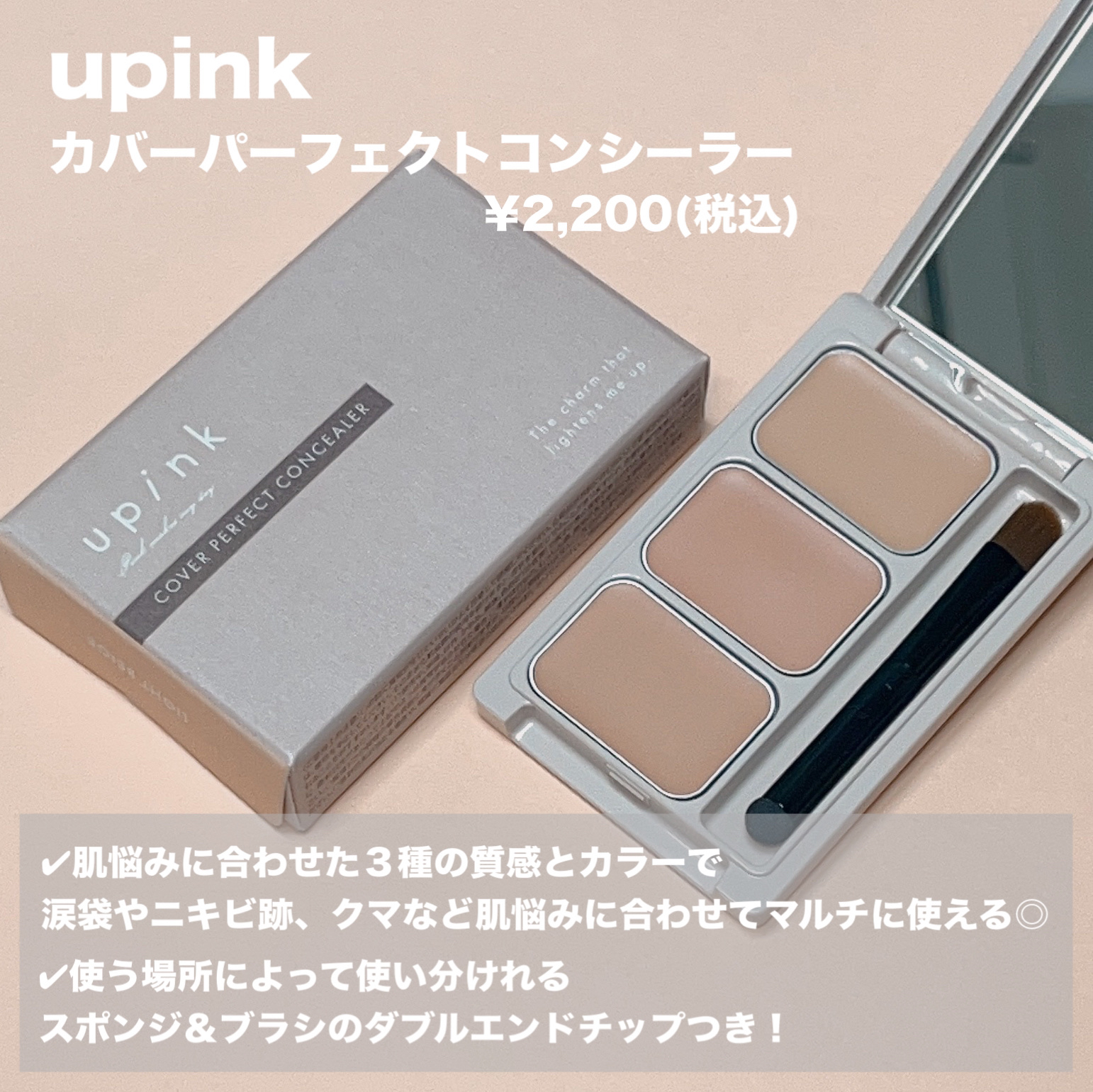 カバーパーフェクトコンシーラー ライトベージュ/upink/パレットコンシーラーを使ったクチコミ（2枚目）