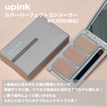 カバーパーフェクトコンシーラー/upink/コンシーラーを使ったクチコミ（2枚目）