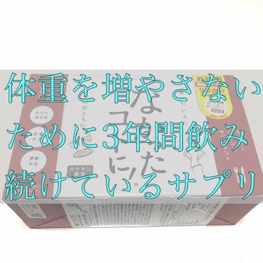 なかったコトに！カロリーバランスサプリ/なかったコトに！/ボディサプリメントを使ったクチコミ（1枚目）