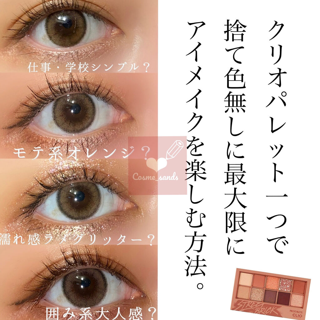 プロ アイ パレット/CLIO/アイシャドウパレットを使ったクチコミ（1枚目）