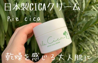 ple cica(プルシカ)/Apple cosme +natural /フェイスクリームを使ったクチコミ（1枚目）