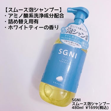 スムース泡シャンプー〈ホワイトティーの香り〉/SGNI/シャンプー・コンディショナーを使ったクチコミ（4枚目）