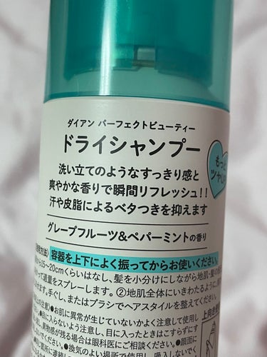 ドライシャンプー グレープフルーツ＆ペパーミントの香り 95g/ダイアン/ドライシャンプーを使ったクチコミ（2枚目）