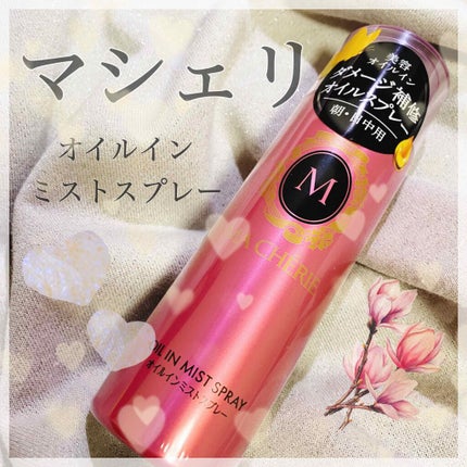 オイルインミストスプレー/MACHERIE/ヘアオイルを使ったクチコミ(1枚目)