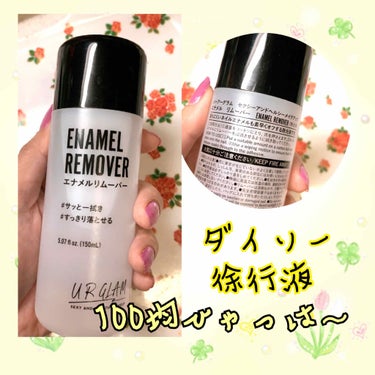 UR GLAM　ENAMEL REMOVER/U R GLAM/除光液を使ったクチコミ（1枚目）