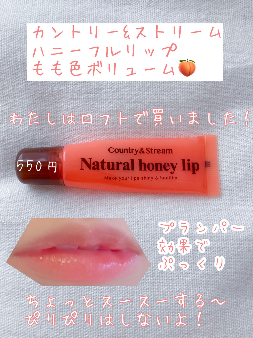 ハニーフルリップ もも色ボリューム/カントリー&ストリーム/リップ美容液を使ったクチコミ（2枚目）