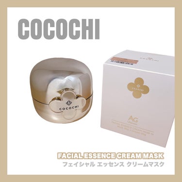 フェイシャル エッセンス クリームマスク/COCOCHI/フェイスクリームを使ったクチコミ（1枚目）