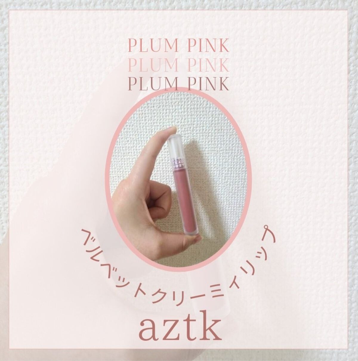 ベルベットクリーミィリップ/aZTK/口紅を使ったクチコミ(1枚目)