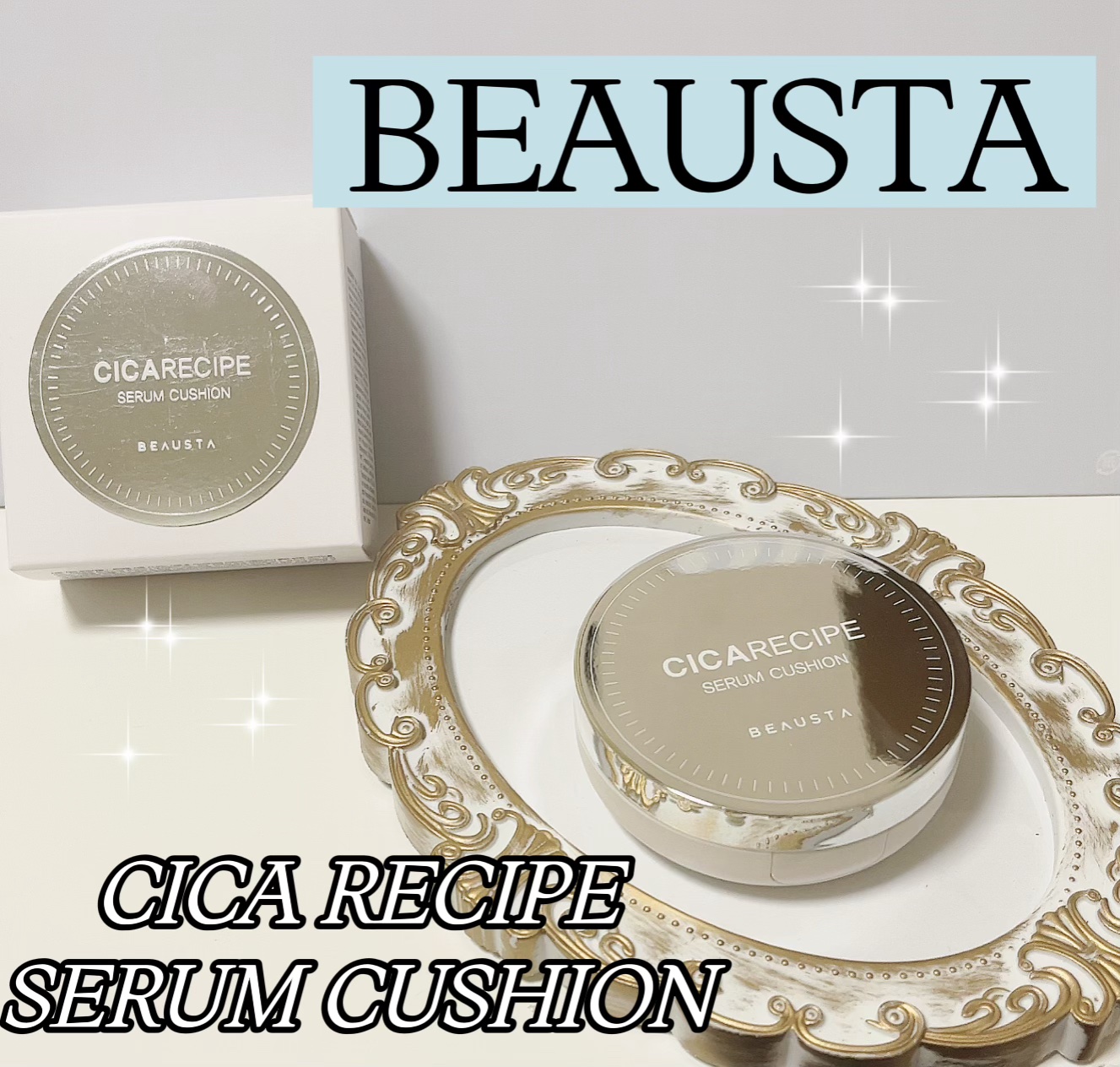 シカレシピセラムクッション/BEAUSTA/クッションファンデーションを使ったクチコミ（1枚目）