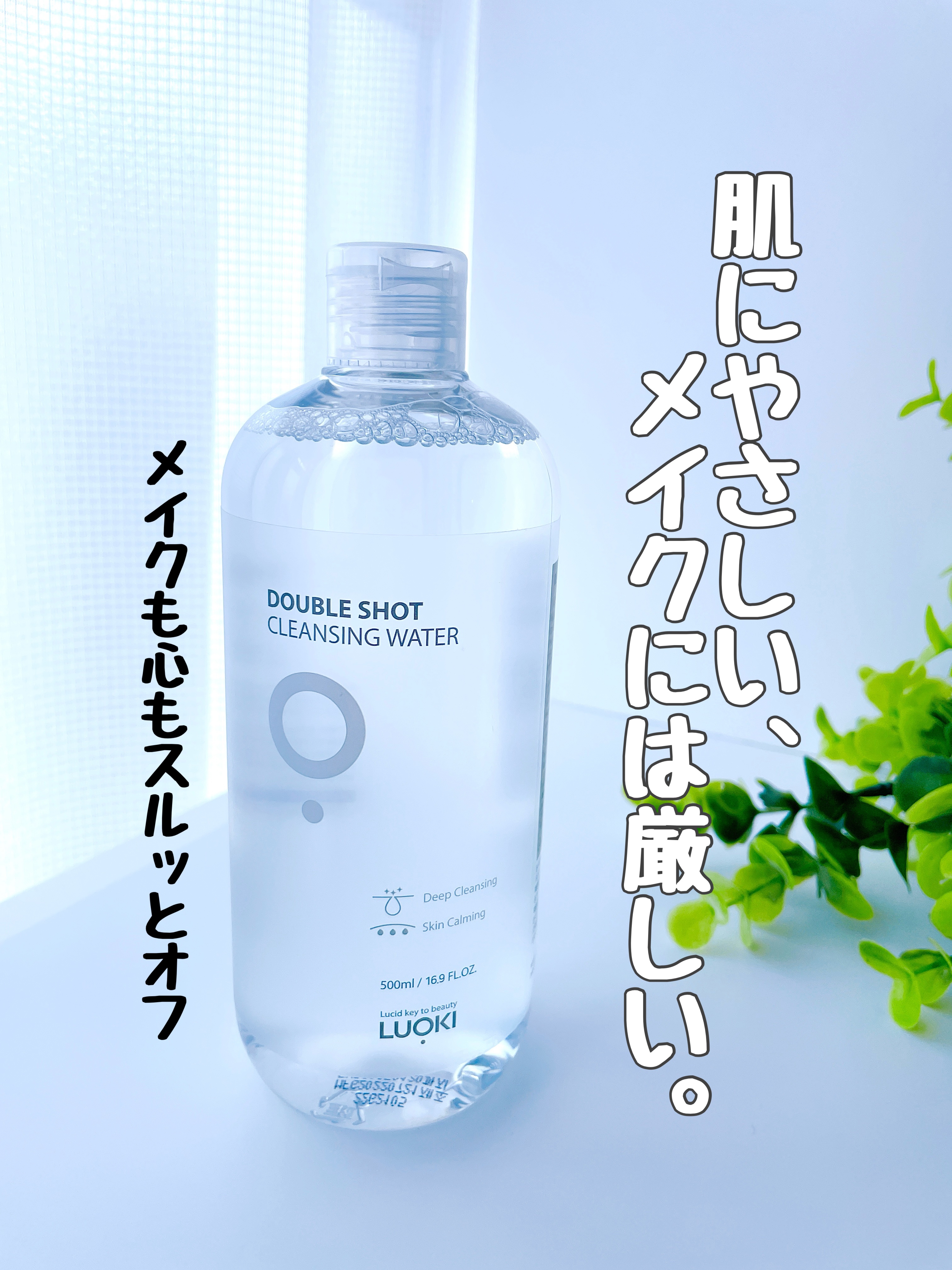 ダブルショットクレンジングウォーター/LUOKI/クレンジングウォーターを使ったクチコミ（1枚目）