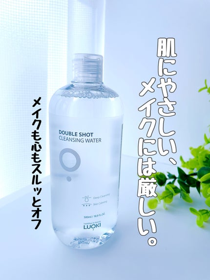 ダブルショットクレンジングウォーター/LUOKI/クレンジングウォーターを使ったクチコミ(1枚目)