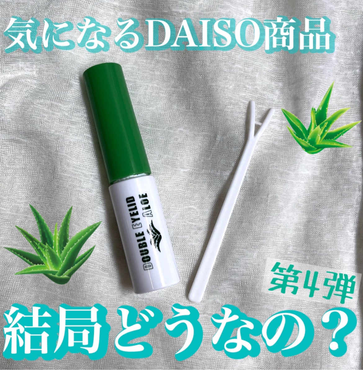 ダブルアイリッドAL/DAISO/二重まぶた用アイテムを使ったクチコミ(1枚目)