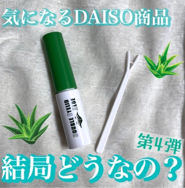 ダブルアイリッドAL/DAISO/二重まぶた用アイテムを使ったクチコミ（1枚目）