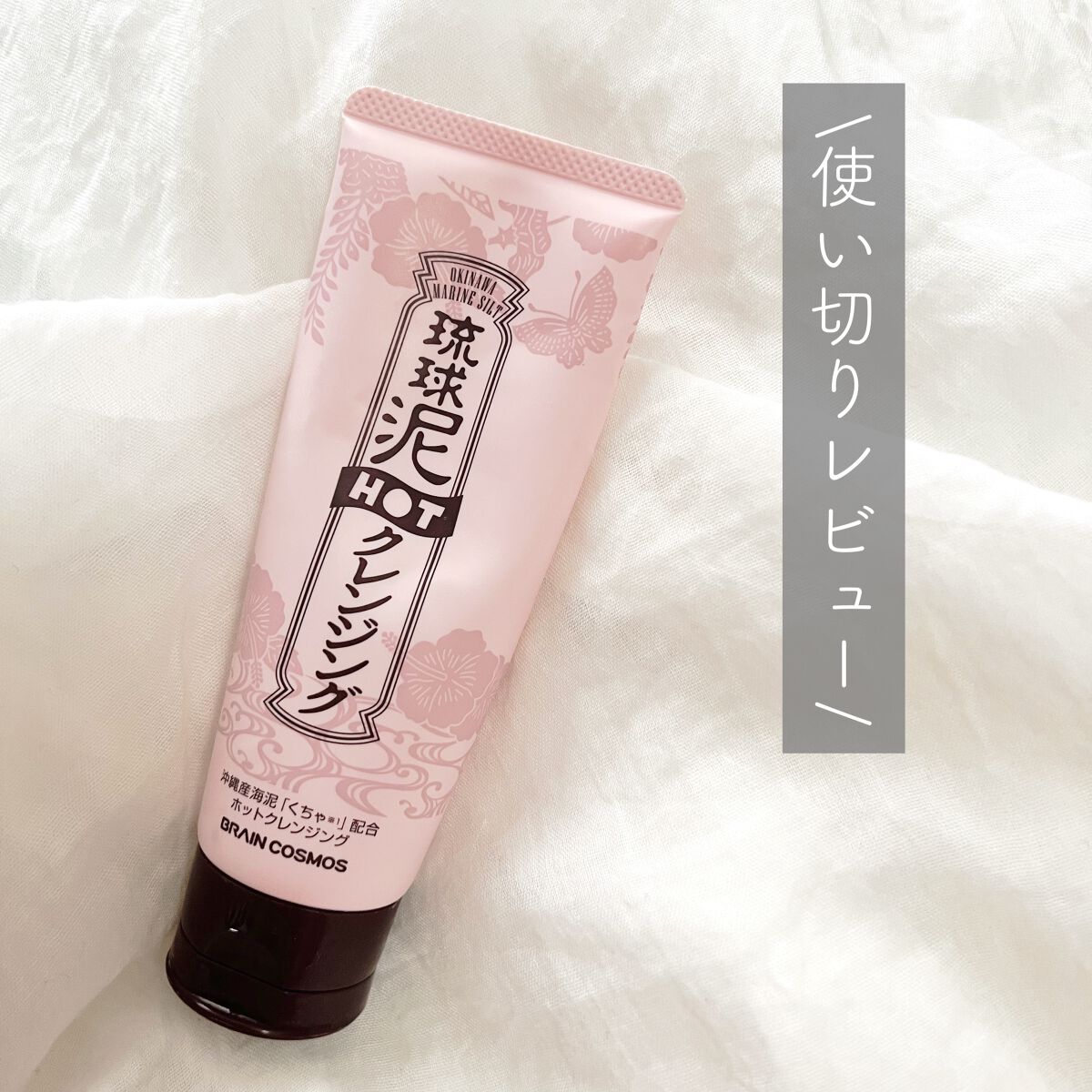 琉球泥 ホット クレンジング/ブレーンコスモス/クレンジングジェルを使ったクチコミ（1枚目）