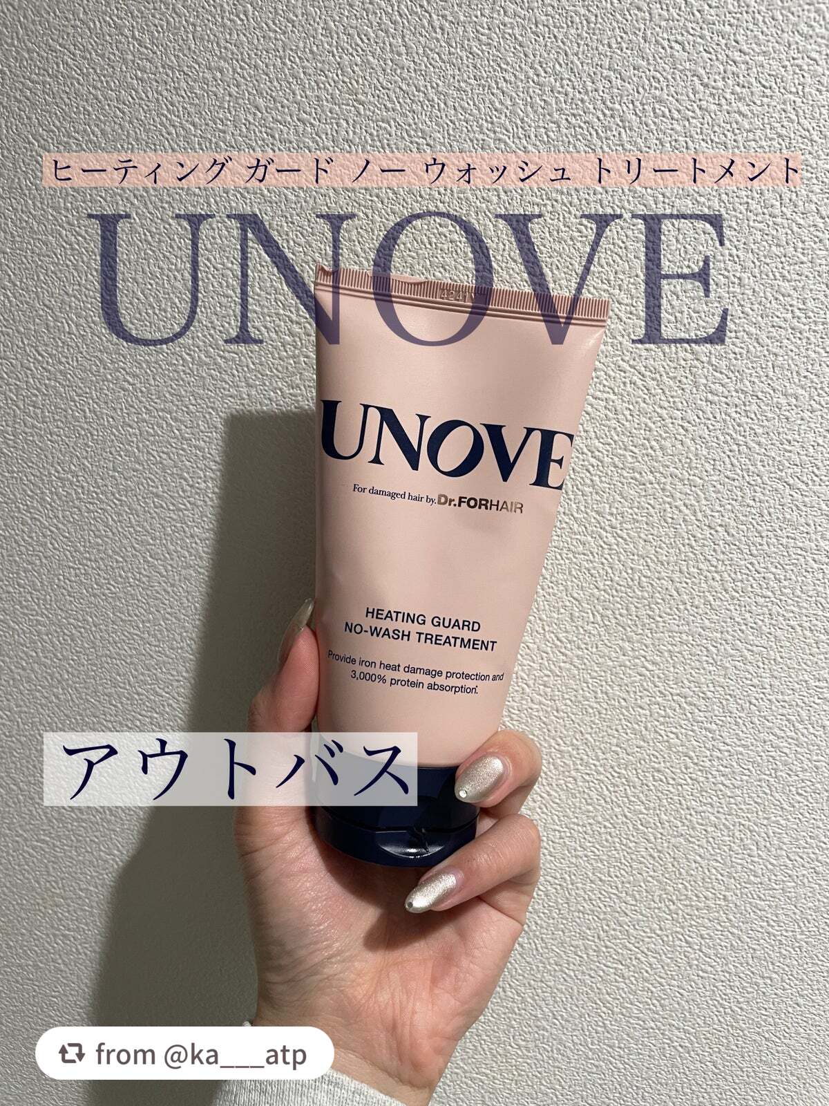 アノブ ヒーティングガードノーウォッシュトリートメント/UNOVE/ヘアトリートメントを使ったクチコミ(1枚目)