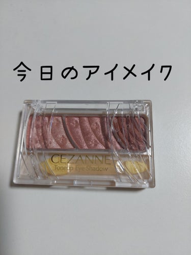 今日のアイメイク

CEZANNE
トーンアップアイシャドウ
10ベリーブラウン
でメイク！

ナチュラルメイクだなぁ。

ってか似合ってるのかすらわからん😅

でもこのトーンアップアイシャドウは大好き！❤
パール感が、可愛い(๑♡∀♡๑)

時短メイクにもなるし！✨

CEZANNEさんほんと万能アイシャドウばかり！✨

たまごでした！の画像 その0