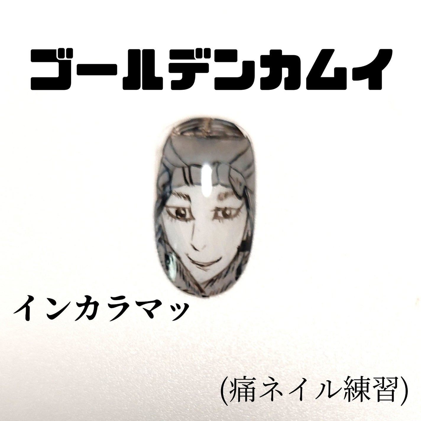 アートジェル (極ジェル)/D.Nail/ジェルネイルを使ったクチコミ(1枚目)