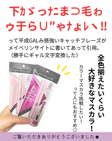 スカイハイ/MAYBELLINE NEW YORK/マスカラを使ったクチコミ(6枚目)