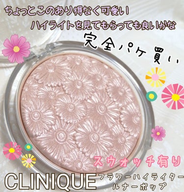 パウダー ポップ フラワー ハイライター/CLINIQUE/ハイライトを使ったクチコミ（1枚目）