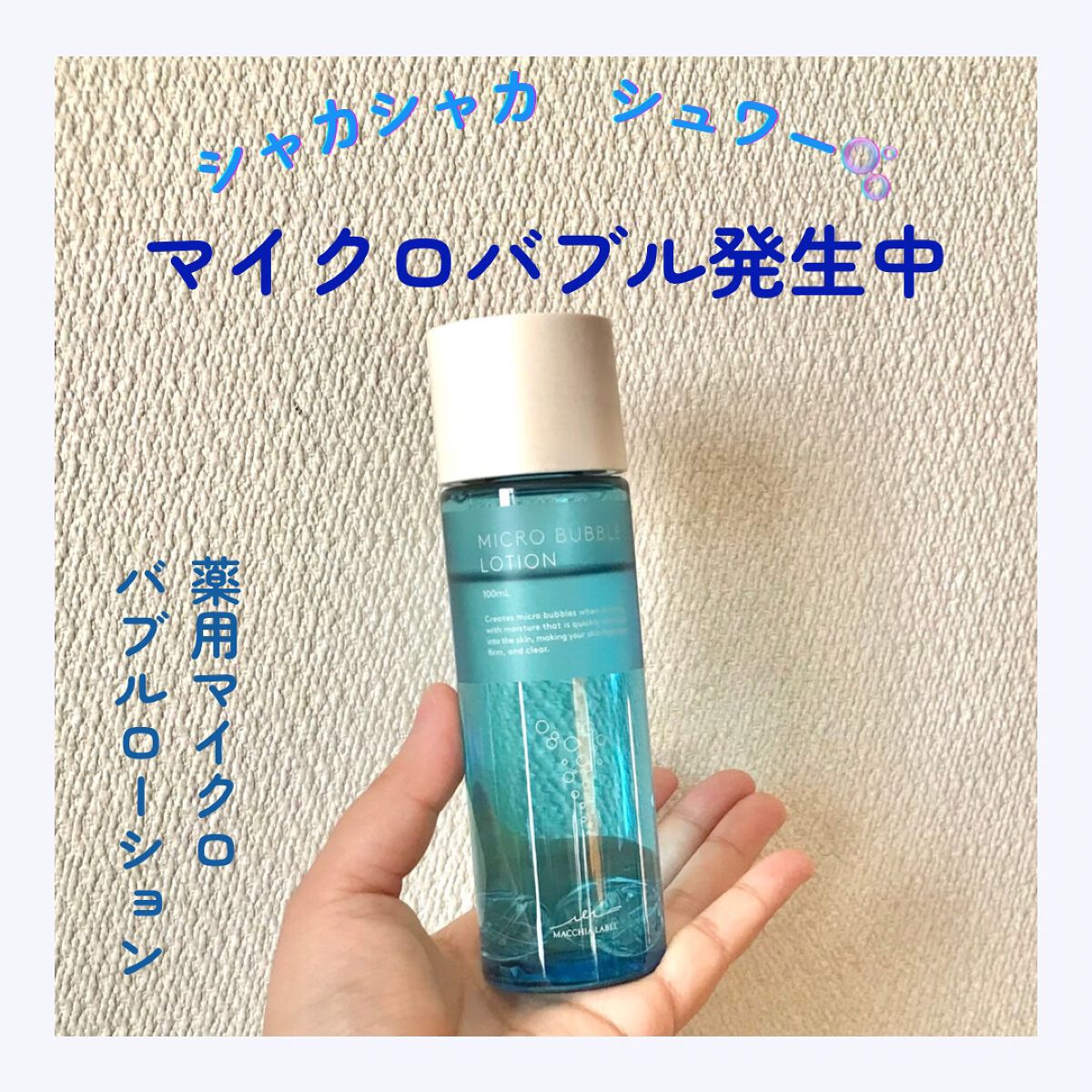 薬用マイクロバブルローション/Macchia Label/化粧水を使ったクチコミ（1枚目）