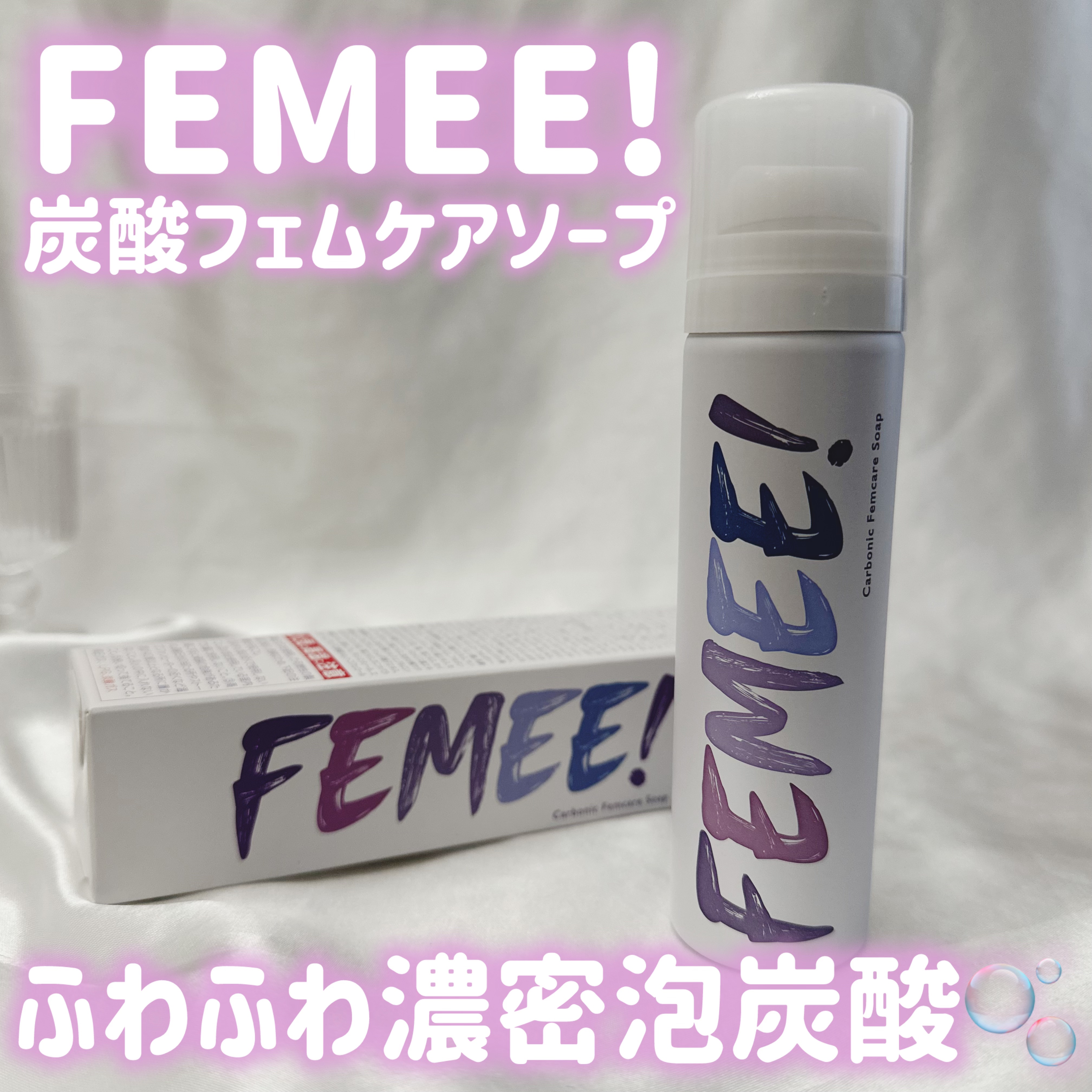 炭酸フェムケアソープ/FEMUUU/デリケートゾーンケアを使ったクチコミ（1枚目）