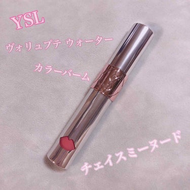 ヴォリュプテ ウォーター カラーバーム 12 チェイスミーヌード/YVES SAINT LAURENT BEAUTE/口紅を使ったクチコミ（1枚目）