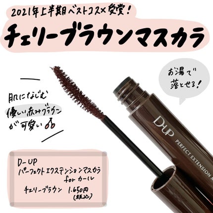 パーフェクトエクステンション マスカラ for カール/D-UP/マスカラを使ったクチコミ(1枚目)