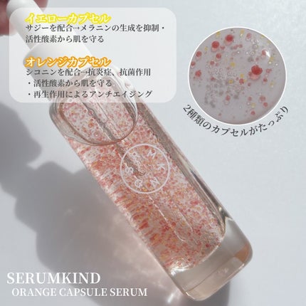 オレンジカプセルセラム/SERUMKIND/美容液を使ったクチコミ(2枚目)
