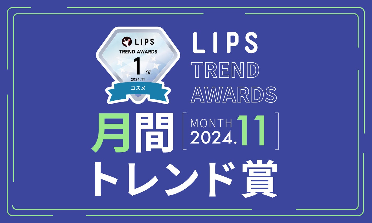 LIPS月間トレンド賞2024年11月