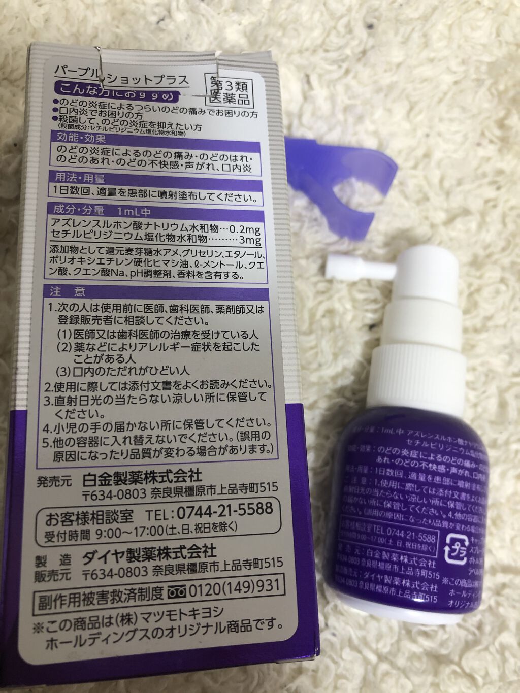 パープルショットプラス（医薬品）/matsukiyo/その他を使ったクチコミ（3枚目）