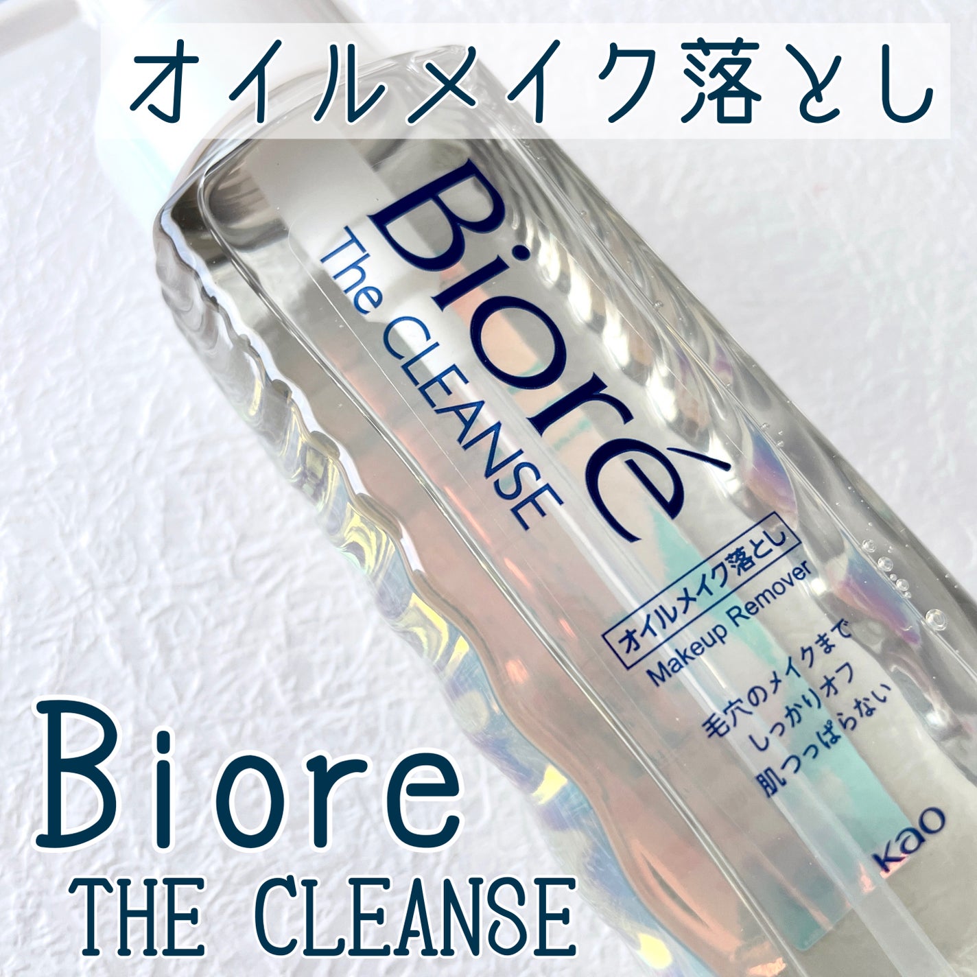 The クレンズ オイルメイク落とし/ビオレ/オイルクレンジングを使ったクチコミ(1枚目)