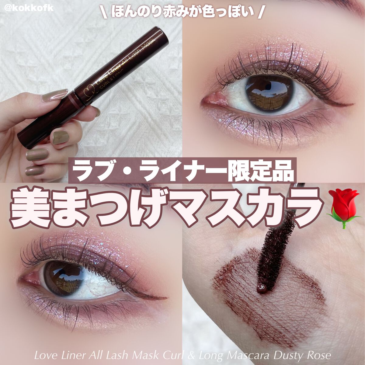 ラブ・ライナー オールラッシュマスク/ラブ・ライナー/マスカラを使ったクチコミ(1枚目)