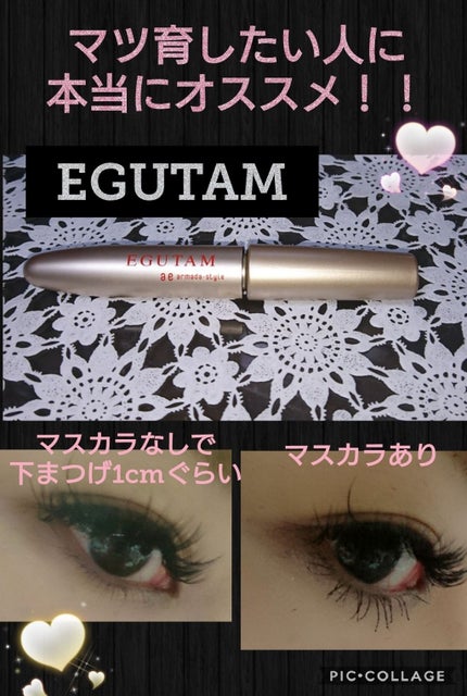 エグータム/アルマダスタイル/まつげ美容液を使ったクチコミ(1枚目)