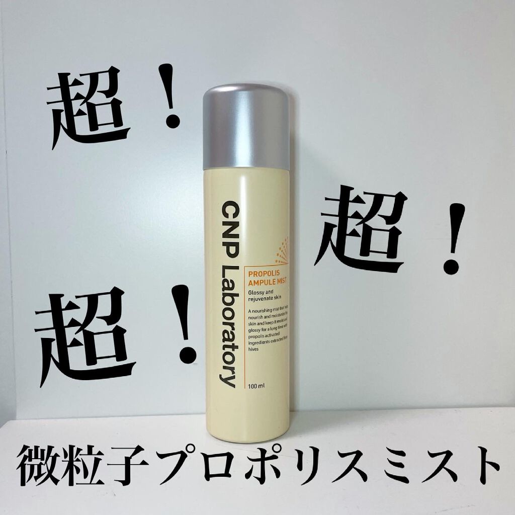 プロP ミスト/CNP Laboratory/ミスト状化粧水を使ったクチコミ（1枚目）
