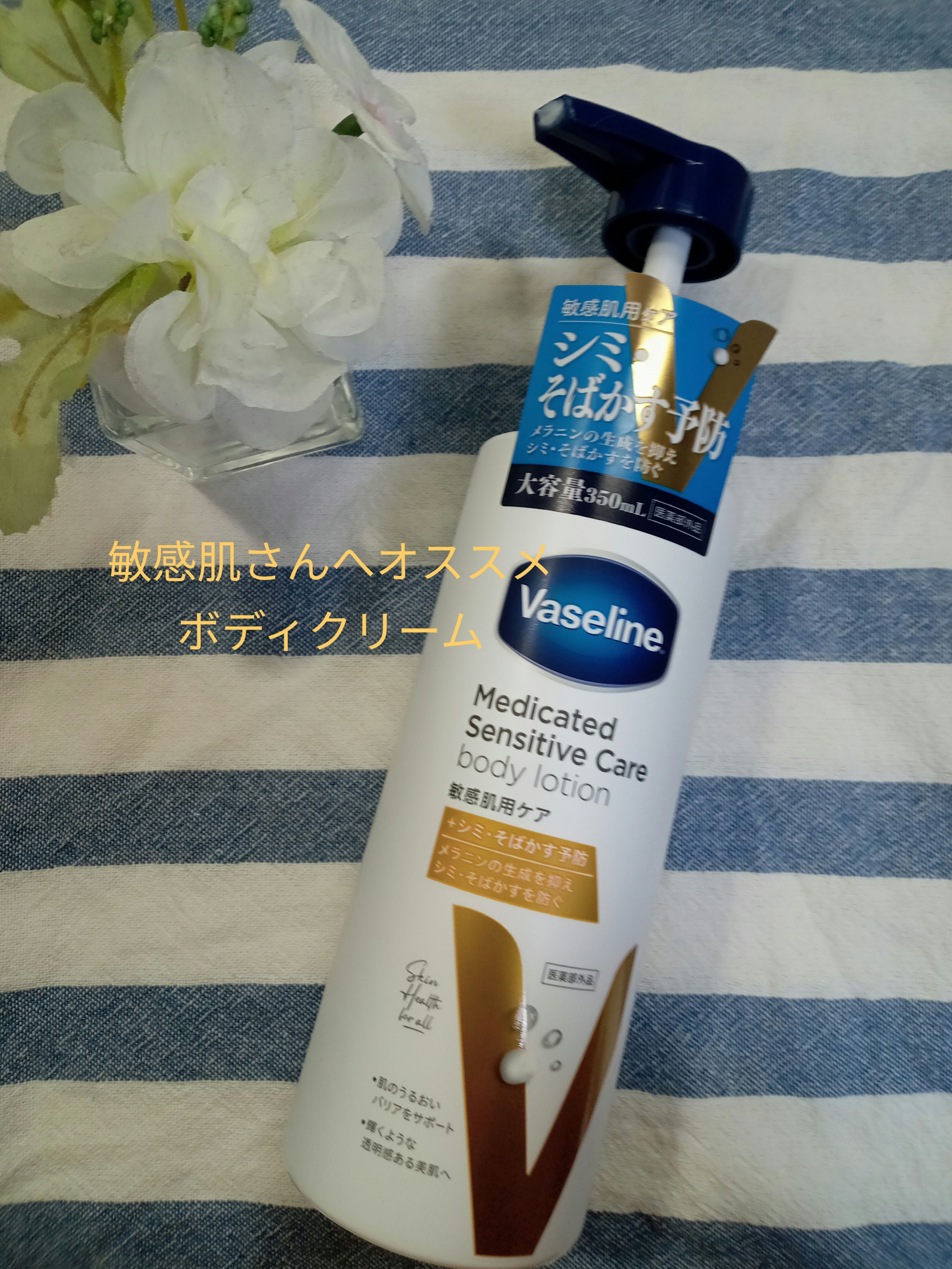 メディケイティッド センシティブケア ボディローション 美肌ケア【医薬部外品】/ヴァセリン/ボディローションを使ったクチコミ（1枚目）