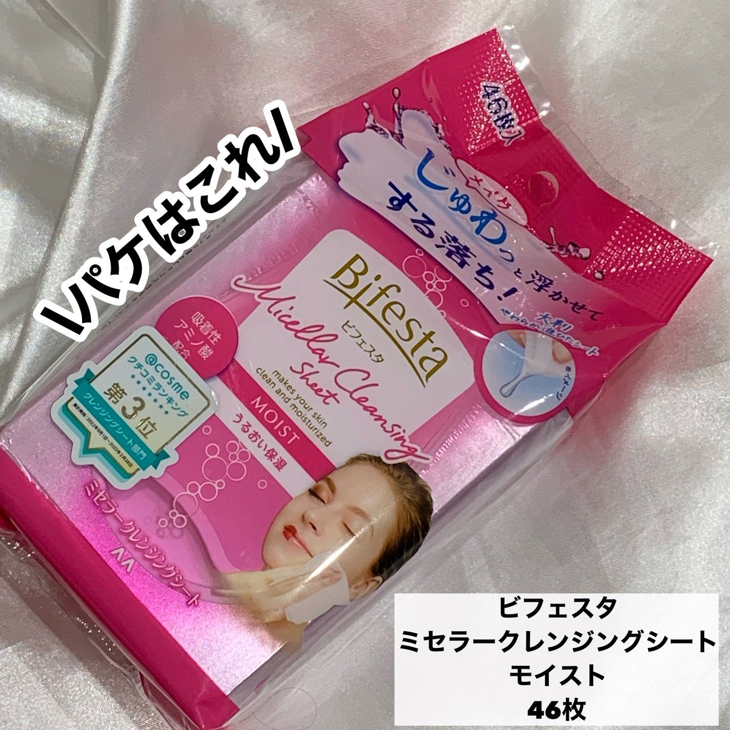 ミセラークレンジングシート セラムモイスト/ビフェスタ/クレンジングシートを使ったクチコミ(5枚目)
