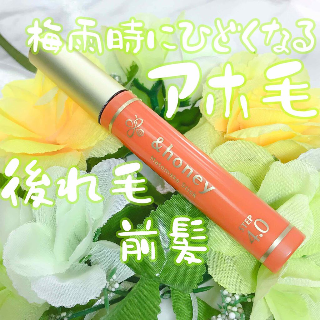マトメイクスティック 4.0/&honey/ヘアジェルを使ったクチコミ(1枚目)