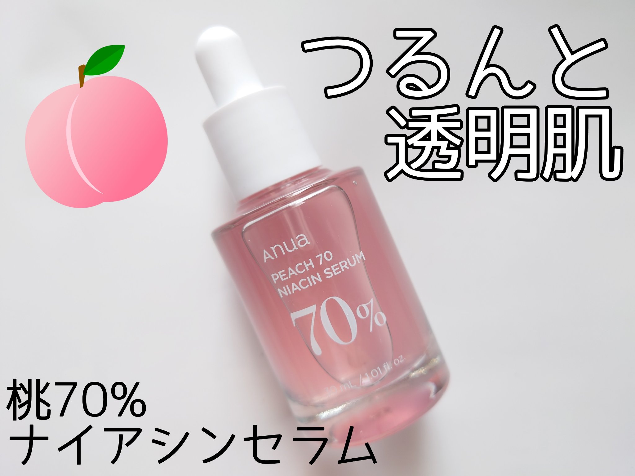桃70%ナイアシンセラム/Anua/美容液を使ったクチコミ（1枚目）