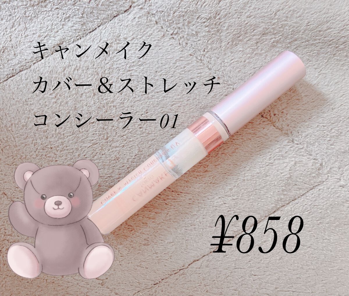 カバー＆ストレッチコンシーラー UV 01 ライトベージュ（新）/キャンメイク/リキッドコンシーラーを使ったクチコミ（1枚目）