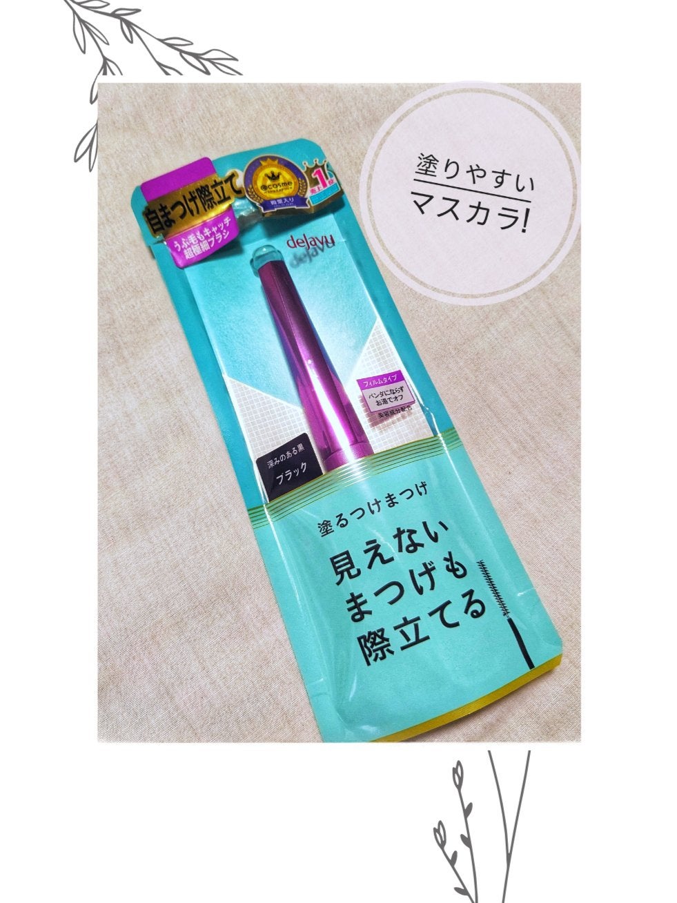 「塗るつけまつげ」自まつげ際立てタイプ/デジャヴュ/マスカラを使ったクチコミ(1枚目)