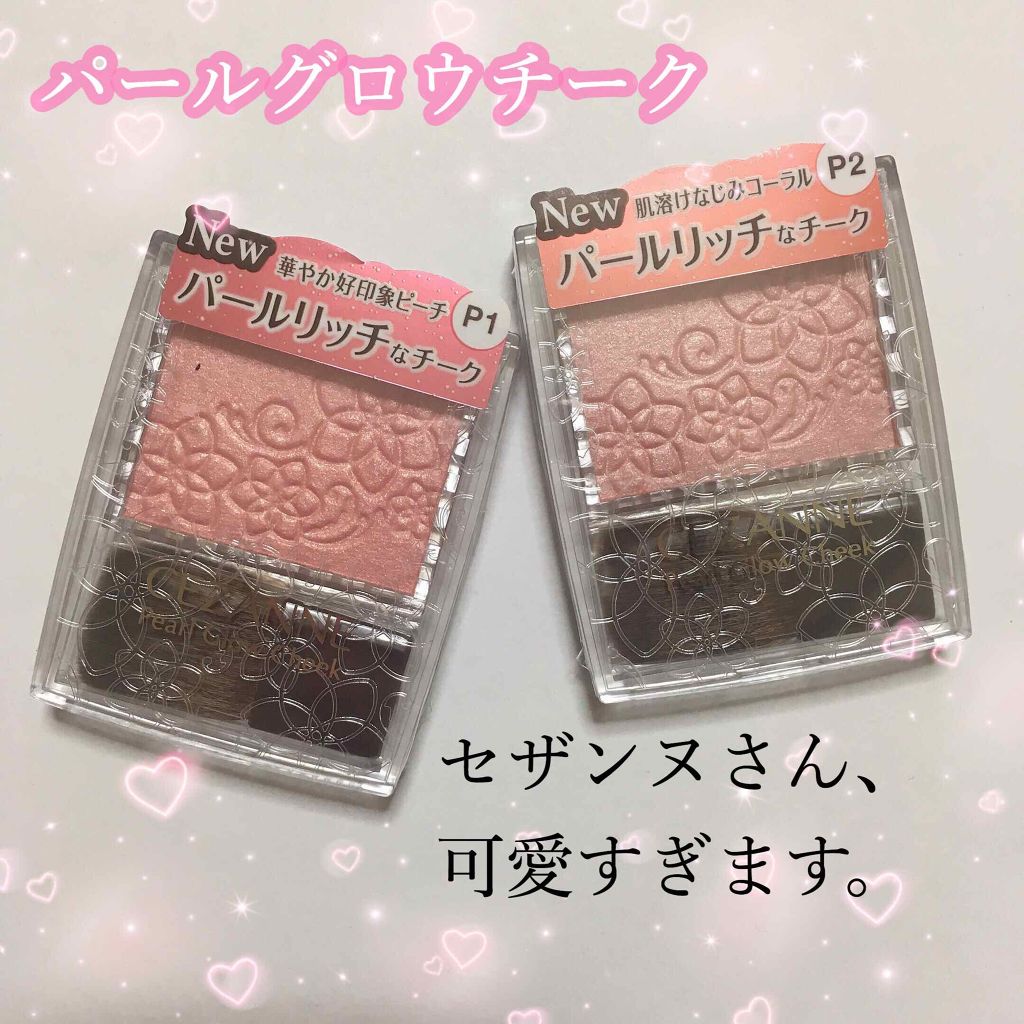 パールグロウチーク/CEZANNE/パウダーチークを使ったクチコミ(1枚目)