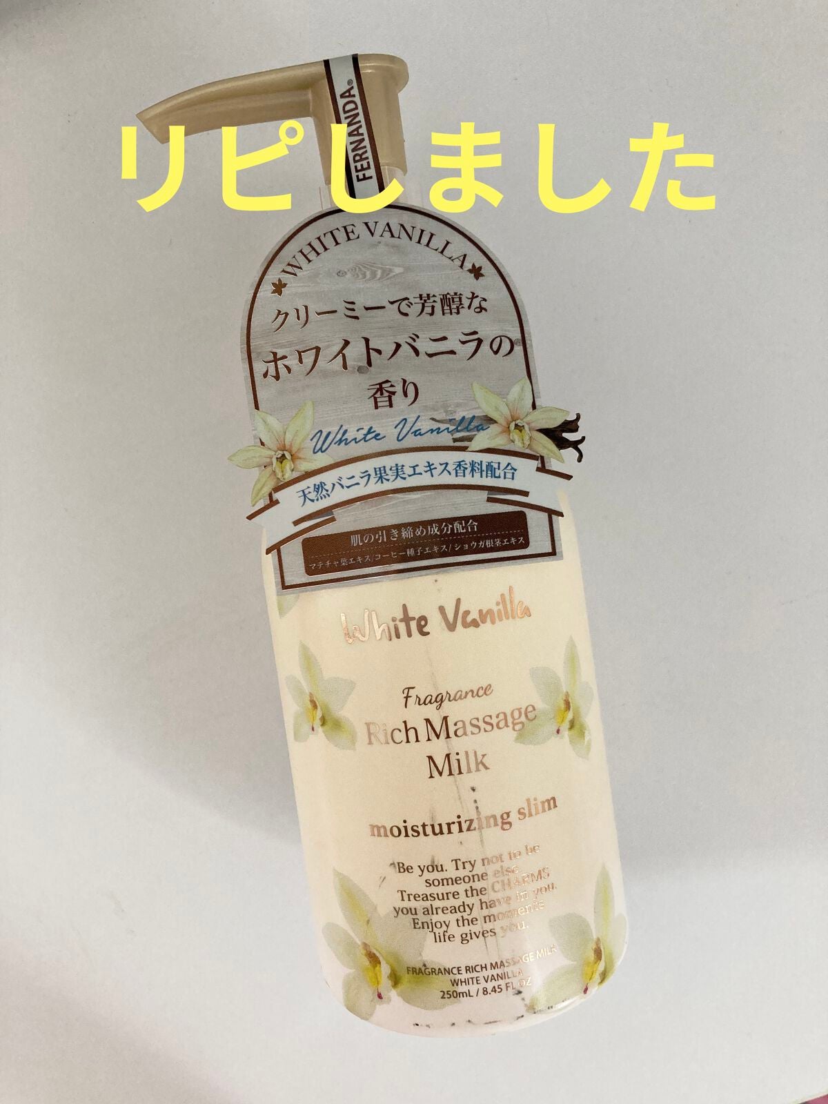 フレグランスマッサージミルク(ホワイトバニラ)/フェルナンダ/ボディミルクを使ったクチコミ(1枚目)