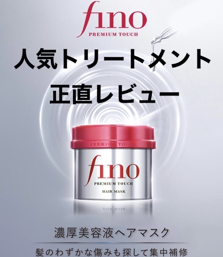 フィーノ　プレミアムタッチ　濃厚美容液ヘアマスク/フィーノ/ヘアマスク・ヘアパックを使ったクチコミ（1枚目）