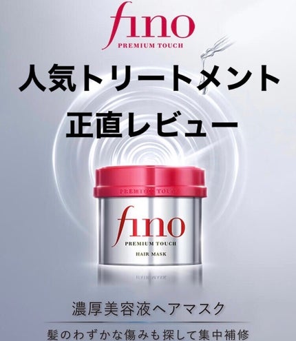 フィーノ プレミアムタッチ 濃厚美容液ヘアマスク/フィーノ/ヘアマスク・ヘアパックを使ったクチコミ(1枚目)