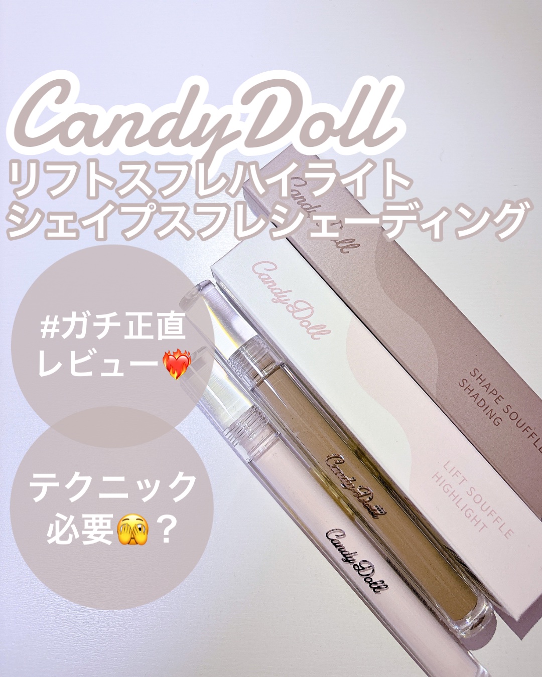 リフトスフレハイライト/CandyDoll/リキッドハイライトを使ったクチコミ（1枚目）