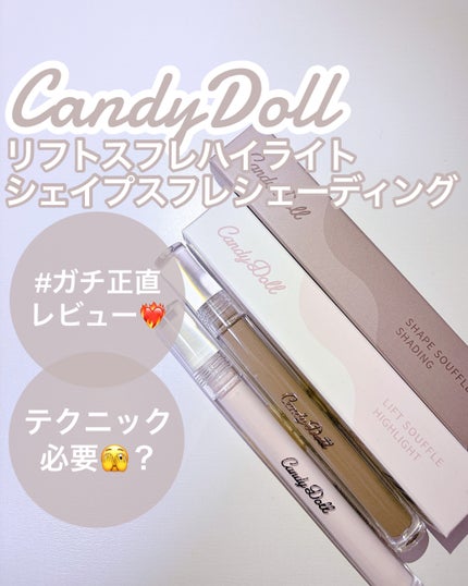 リフトスフレハイライト/CandyDoll/リキッドハイライトを使ったクチコミ(1枚目)