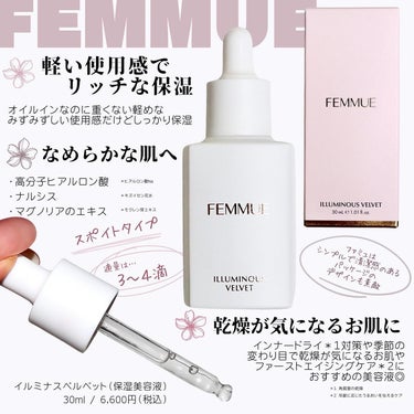 FEMMUE イルミナス ベルベットのクチコミ「オイルインのリッチな保湿感だけどベタつかない♡
【FEMMUE】スキンケアが至福の時間に…！！.....」（2枚目）