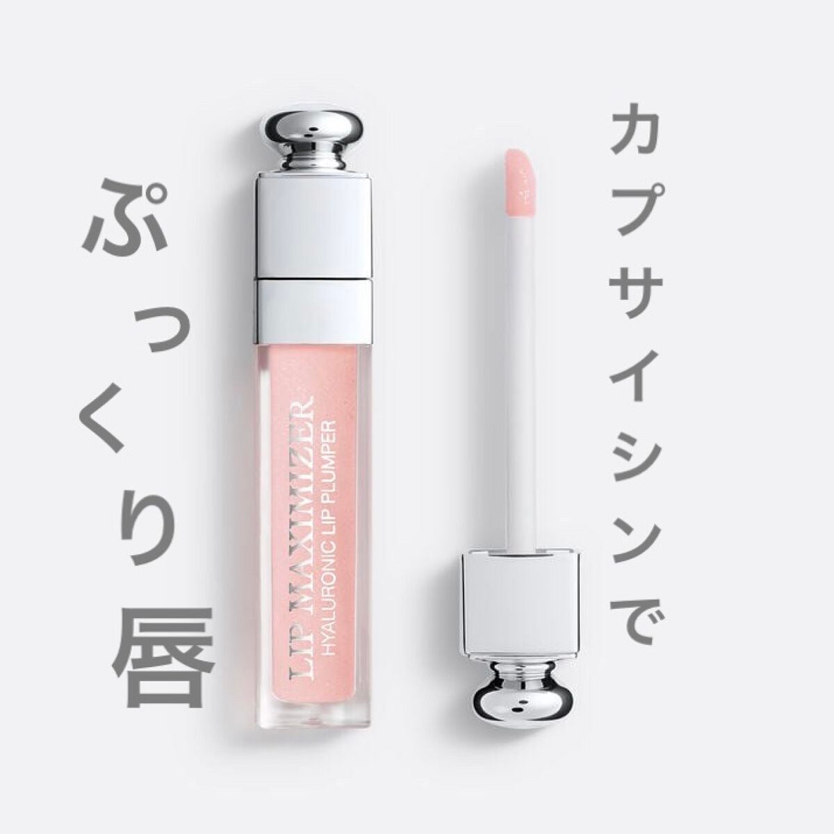 【旧】ディオール アディクト リップ マキシマイザー/Dior/リップグロスを使ったクチコミ(1枚目)