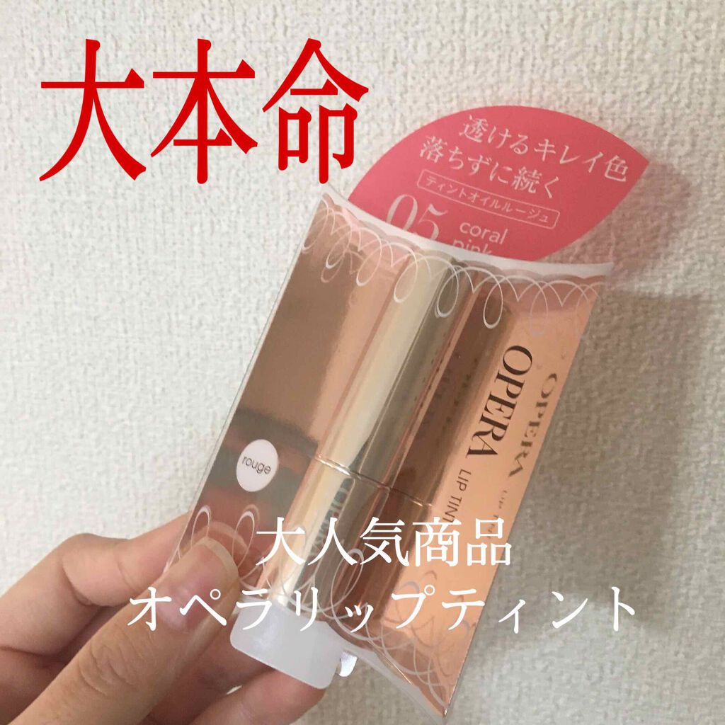 オペラ リップティント N/OPERA/リップティントを使ったクチコミ(3枚目)